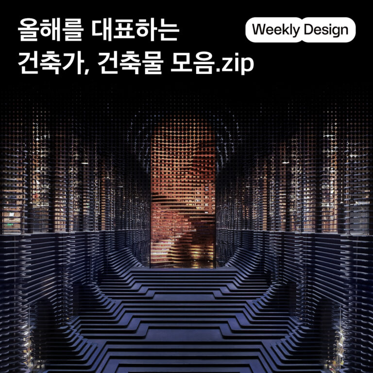 [위클리 디자인] 올해의 건축상, 건축가, 그리고 건축물