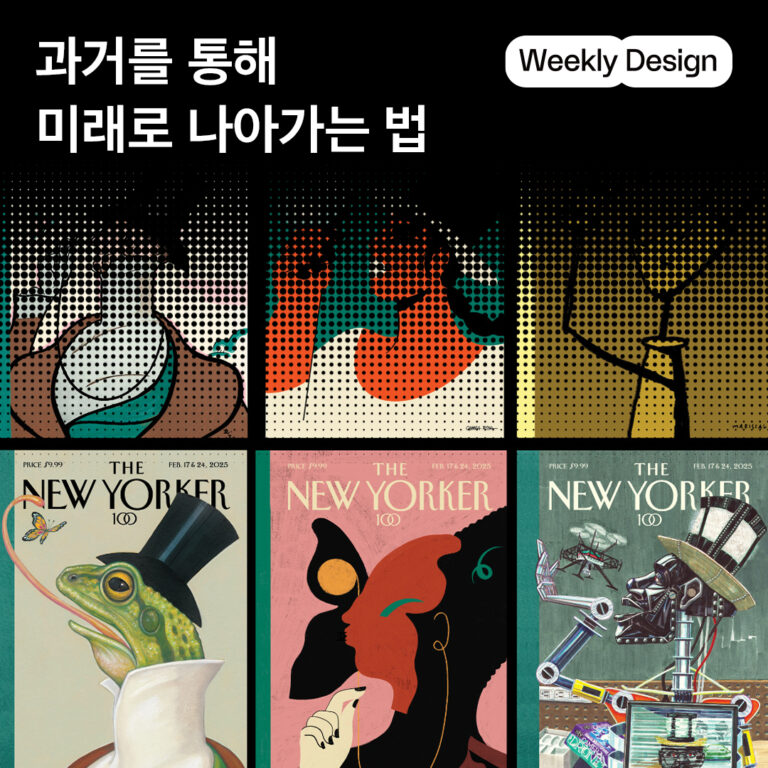 [위클리 디자인] 브랜드들은 어떻게 전통을 말하고 있을까?