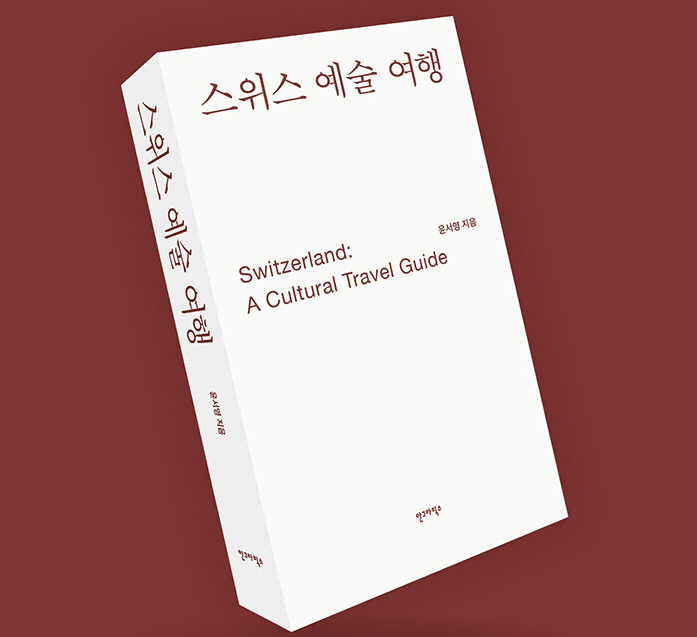 스위스 예술가의 시선으로 걷는 공간 여행