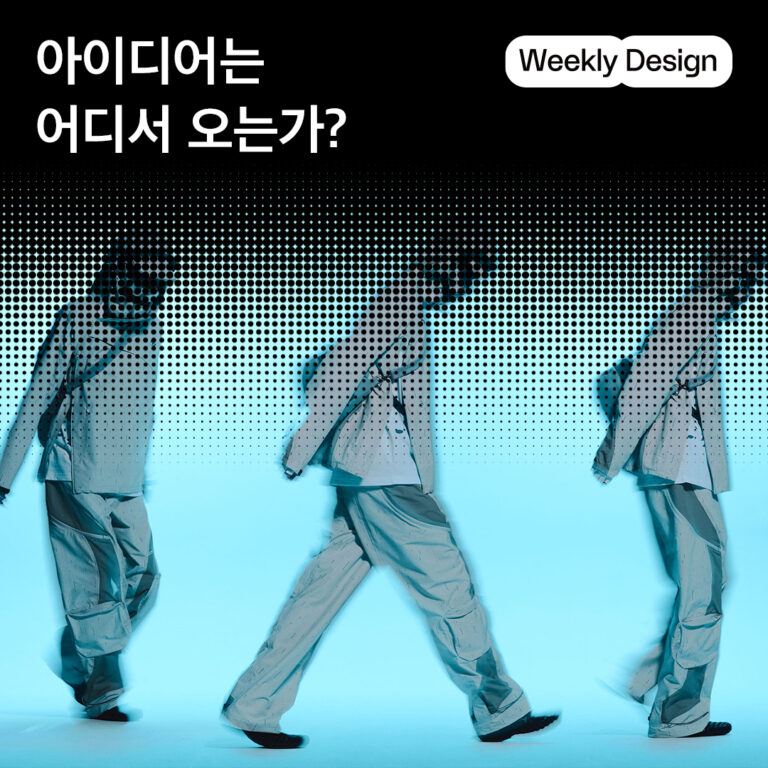 [위클리 디자인] 디자이너들은 어디서 영감을 얻을까?