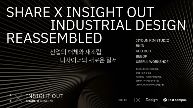 [쉐어엑스 인사이트 아웃 2] 산업 디자이너 세미나 참여 신청하기, ~ 11/10까지