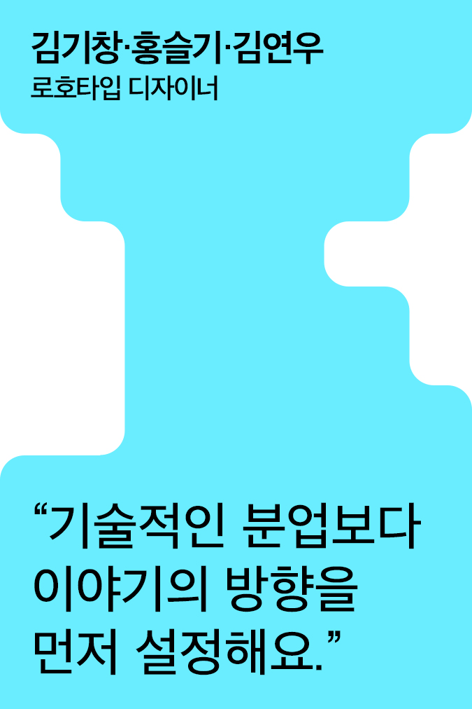 [Creator+] 로호타입의 A to Z: 〈100 Beste Plakate〉부터 SDF 기획전 〈그래픽 유니버스 2025〉까지