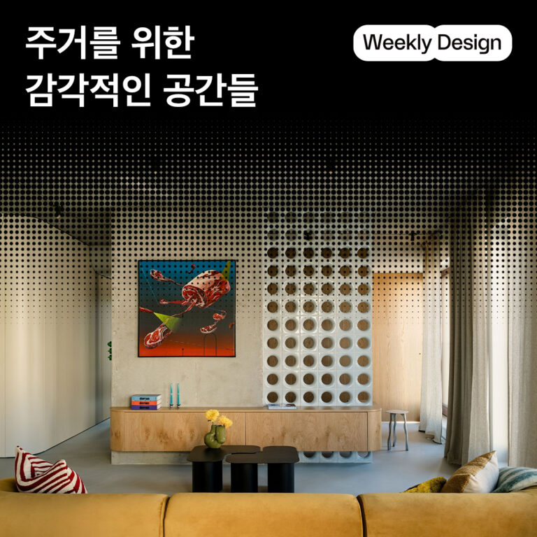 [위클리 디자인] 디자이너의 손길이 닿은 주거 공간들은 어떤 모습일까?