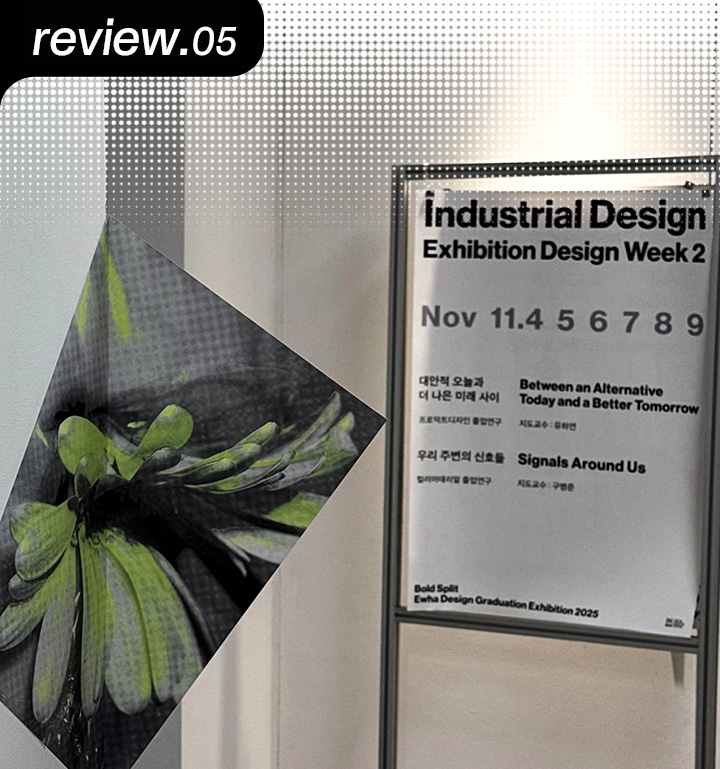 [D+ 앰버서더] 2025 스쿨쇼 리뷰 – 이화여자대학교 디자인학부 산업디자인학과