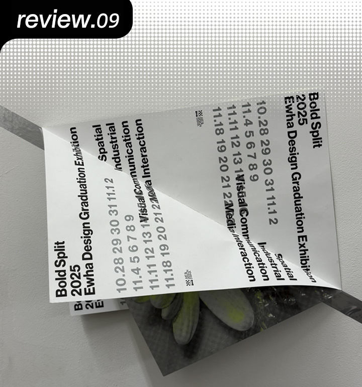 [D+ 앰버서더] 2025 스쿨쇼 리뷰 – 이화여자대학교 디자인학부 시각디자인학과