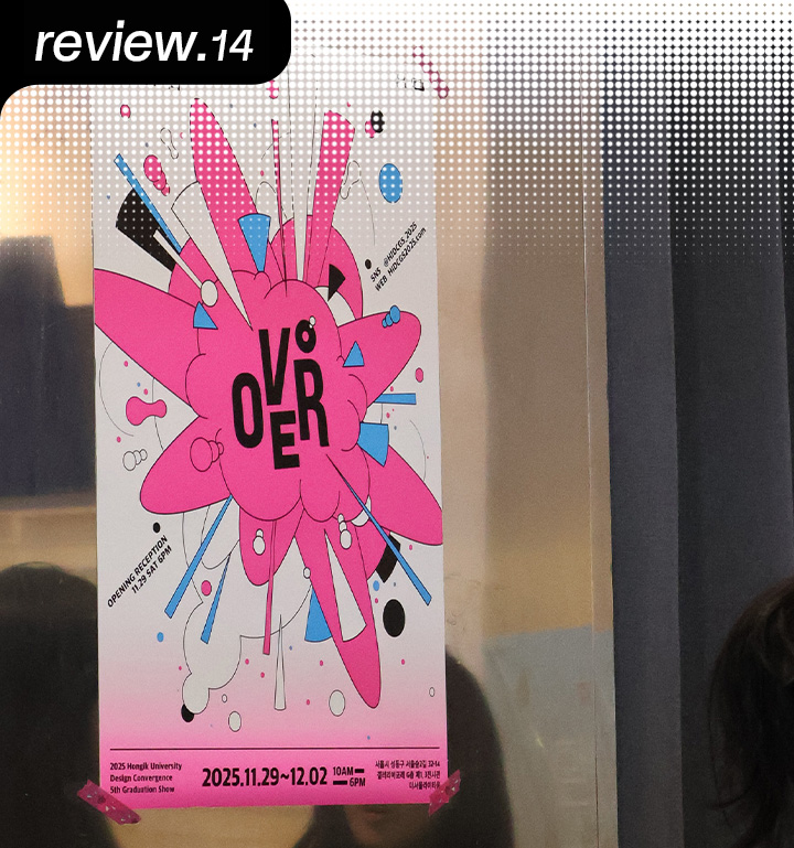 [D+ 앰버서더] 2025 스쿨쇼 리뷰 – 홍익대학교 디자인컨버전스학부