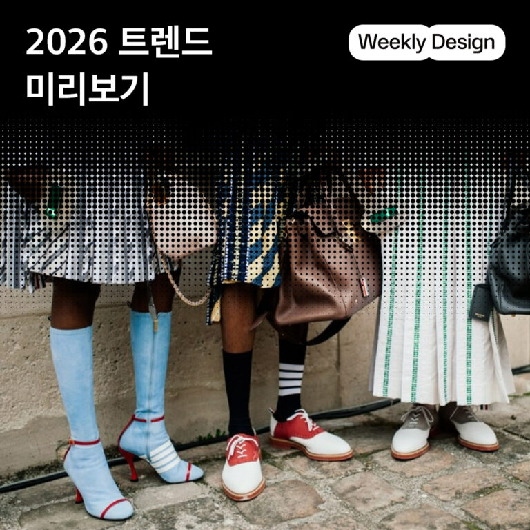 [위클리 디자인] 미리보는 2026 디자인 트렌드