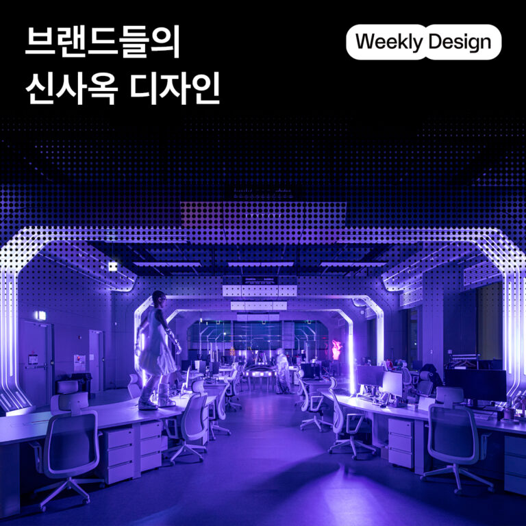 [위클리 디자인] 다음 스텝을 준비하는 브랜드의 사옥 디자인