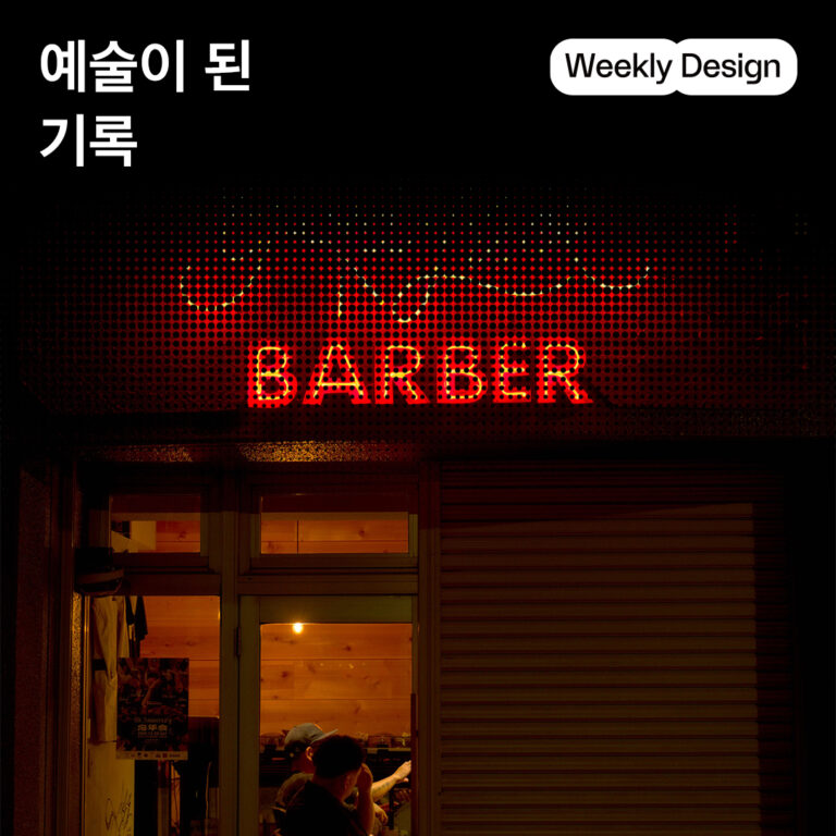 [위클리 디자인] 사진이라는 매체는 어떻게 예술이 되었나?