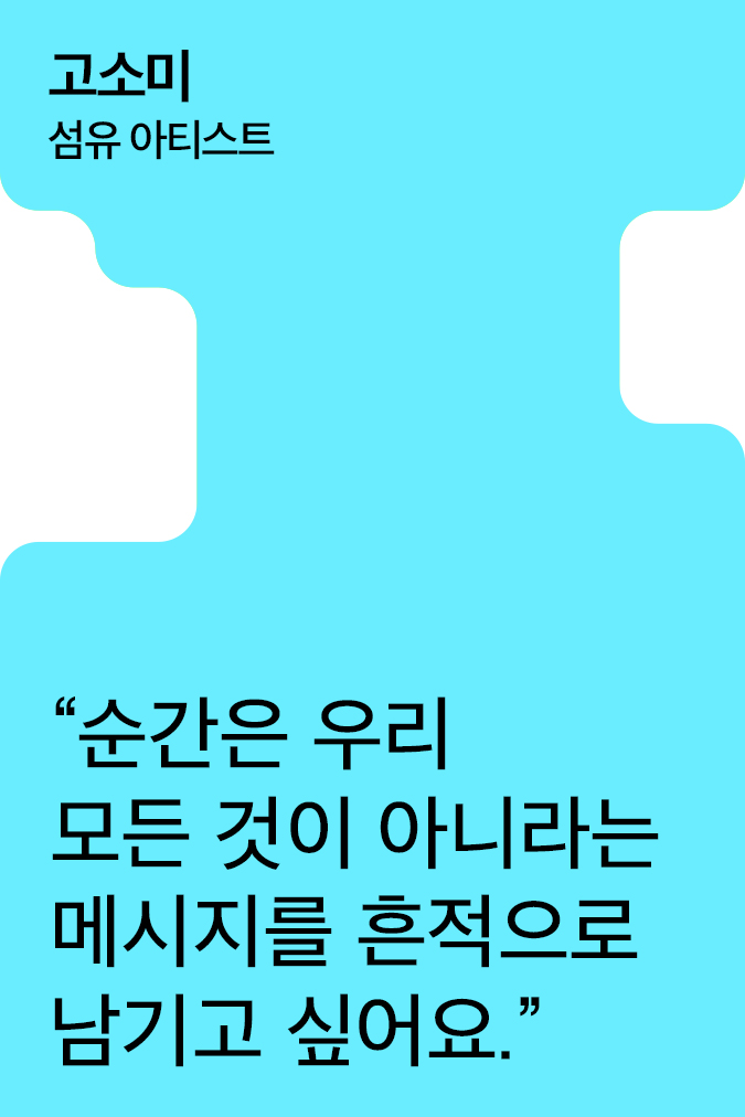 [Creator+] 고소미의 A to Z: 나비의 탄생을 담은 조명부터 변화하는 자아를 표현한 설치 작품까지