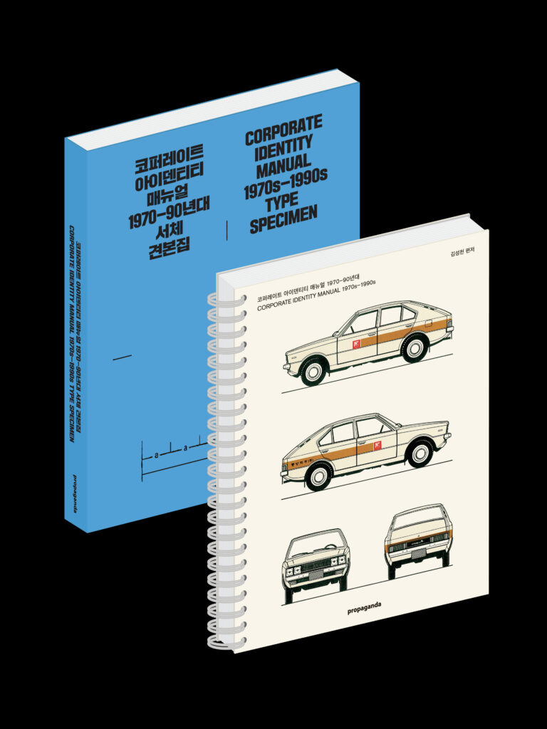 〈코퍼레이트 아이덴티티 매뉴얼 1970~1990년대〉