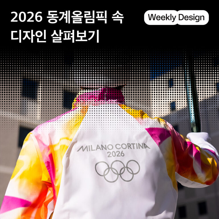 [위클리 디자인]2026 밀라노·코르티나담페초 동계올림픽 속 디자인 이모저모