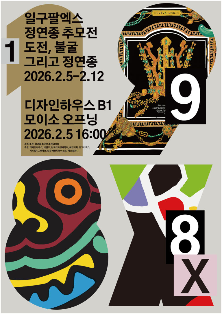 시대를 앞서간 디자이너, 정연종