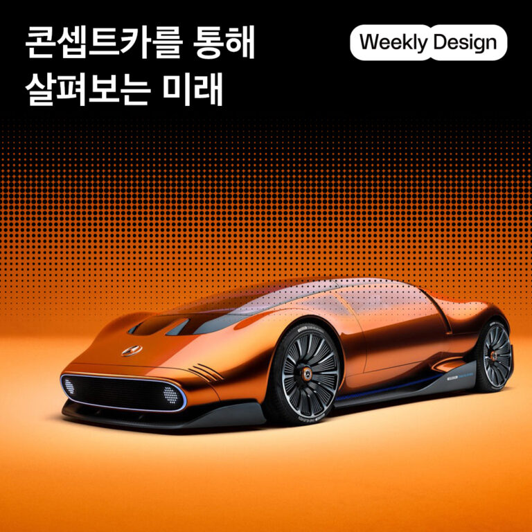 [위클리 디자인] 미래를 그려가는 콘셉트카 디자인